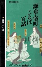 鎌倉·室町ことば百話（1988.09 PDF版）