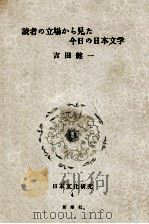読者の立場から見た今日の日本文学（1959.04 PDF版）