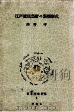 江戸庶民芸術の表現形式（1959.04 PDF版）