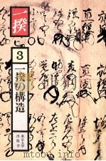 一揆の構造（1981.05 PDF版）