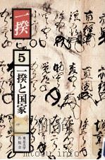一揆と国家 1981.10 PDF电子版封面 青木美智男