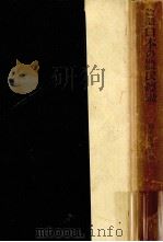 物語日本の農民運動（1954.01 PDF版）