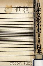 日本文化小史（1969.08 PDF版）