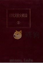 日本文化史概論（1968.07 PDF版）