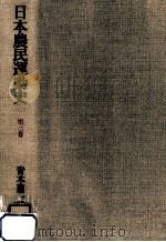 明治期における農民運動（1958.12 PDF版）