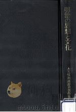 明治の思想と文化（1988.02 PDF版）