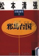 邪馬台国 1986.03 PDF电子版封面 松本清張