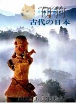 古代の日本（1974 PDF版）