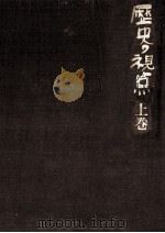 歴史の視点 1（1975.01 PDF版）