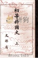 初等科國史 1（1943.02 PDF版）