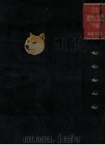 日本歴史と文化 2 1967.06 PDF电子版封面 林屋辰三郎