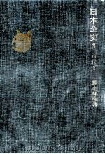 日本全史 古代 2（1959.01 PDF版）
