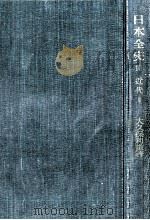 日本全史 近代 3（1964.11 PDF版）