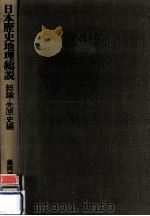 日本歴史地理総説 1（1975.07 PDF版）