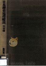 日本歴史地理総説 3 中世編（1975.07 PDF版）