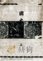 國史概説（1943.08 PDF版）