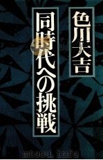 同時代への挑戦（1982.09 PDF版）