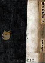 日本史概説 1（1950 PDF版）