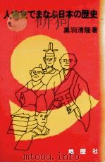 人物史でまなぶ日本の歴史（1980.07 PDF版）