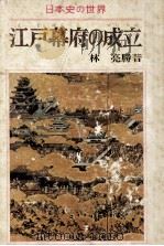 江戸幕府の成立（1976.03 PDF版）
