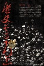 歴史のなかの下剋上（1986.11 PDF版）