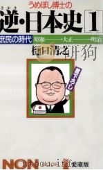 庶民の時代·昭和→大正→明治（1986.11 PDF版）