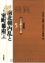 南北朝内乱と室町幕府 1（1996.01 PDF版）