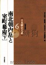 南北朝内乱と室町幕府 2（1996.03 PDF版）