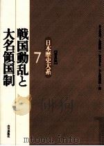 戦国動乱と大名領国制（1996.03 PDF版）