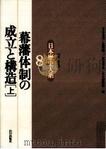 幕藩体制の成立と構造 1（1996.05 PDF版）