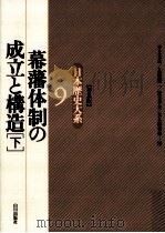 幕藩体制の成立と構造 2（1996.05 PDF版）
