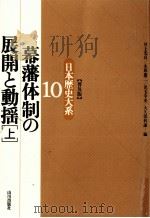 幕藩体制の展開と動揺 1（1996.07 PDF版）