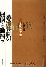 幕藩体制の展開と動揺 2（1996.07 PDF版）
