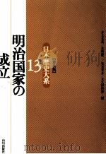 明治国家の成立（1996.09 PDF版）