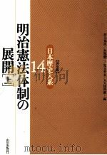明治憲法体制の展開 1 1996.11 PDF电子版封面 井上光貞