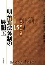 明治憲法体制の展開 2（1996.11 PDF版）