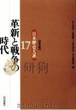 革新と戦争の時代（1997.01 PDF版）
