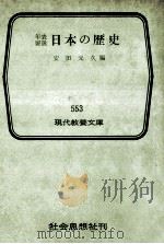 年表要説日本の歴史（1966.04 PDF版）