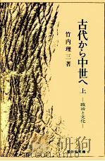 古代から中世へ 1（1978.02 PDF版）