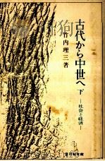 古代から中世へ 2（1978.02 PDF版）