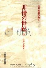 非情の世紀 1（1993.12 PDF版）
