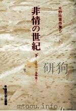 非情の世紀 2（1994.09 PDF版）
