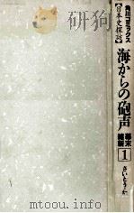 海からの砲声（1990.06 PDF版）