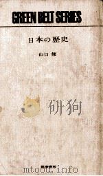 日本の歴史（1963.01 PDF版）