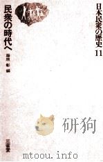 民衆の時代へ（1976.02 PDF版）