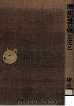歴史の言ひ残したこと 1978.03 PDF电子版封面 唐木順三