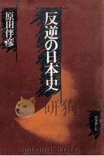 反逆の日本史（1979.04 PDF版）