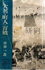 大名·町人·百姓（1951.09 PDF版）