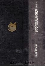 デ·サンデ天正遣欧使節記 1969.09 PDF电子版封面 Sande