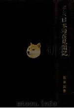 ポンペ日本滞在見聞記（1968.10 PDF版）